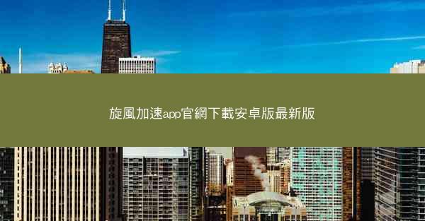 旋風加速app官網下載安卓版最新版