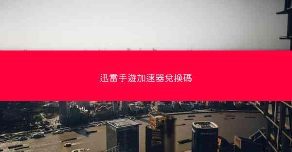迅雷手遊加速器兌換碼