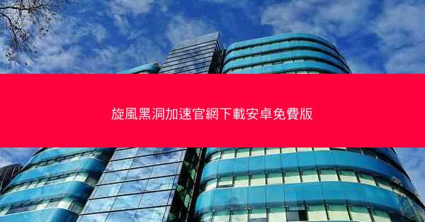 旋風黑洞加速官網下載安卓免費版