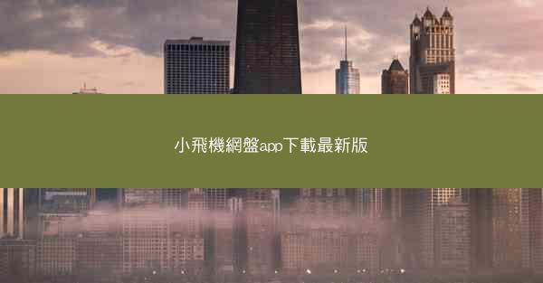 小飛機網盤app下載最新版