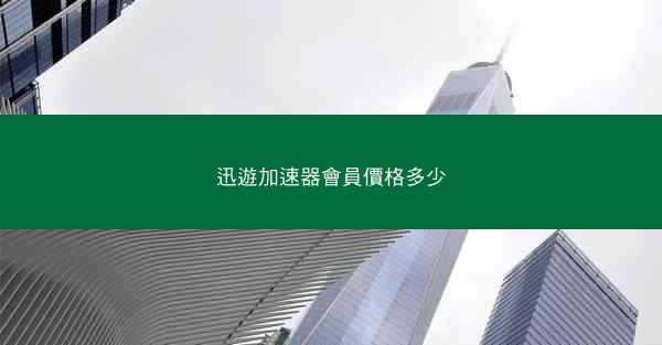 迅遊加速器會員價格多少