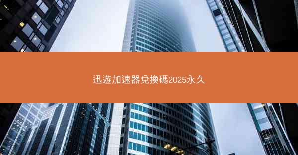 迅遊加速器兌換碼2025永久