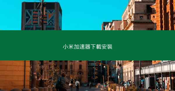 小米加速器下載安裝
