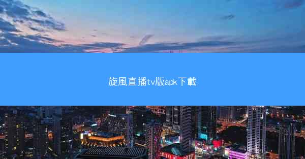 旋風直播tv版apk下載