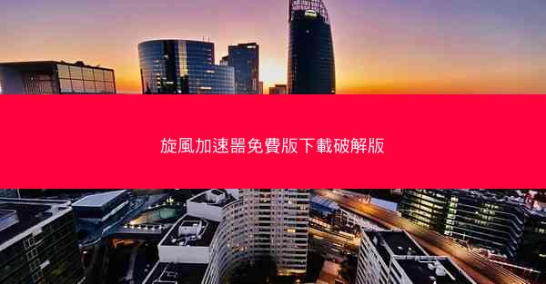 旋風加速噐免費版下載破解版