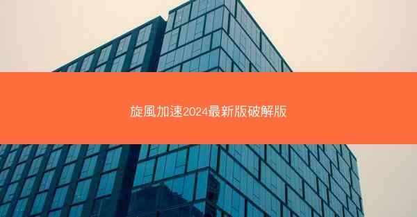 旋風加速2024最新版破解版