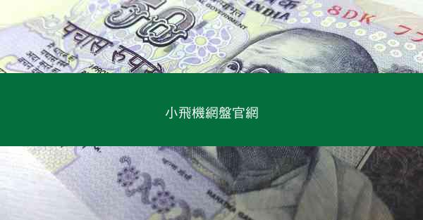 小飛機網盤官網