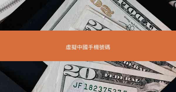 虛擬中國手機號碼