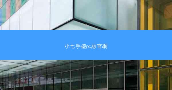 小七手遊pc版官網