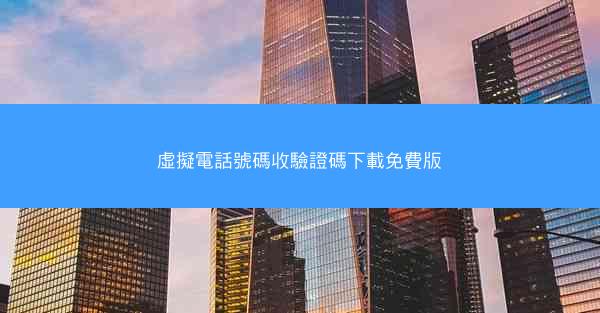 虛擬電話號碼收驗證碼下載免費版