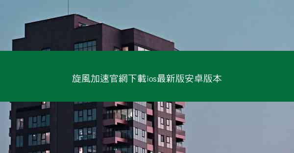 旋風加速官網下載ios最新版安卓版本