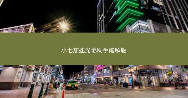 小七加速光環助手破解版