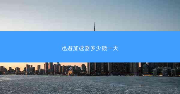 迅遊加速器多少錢一天