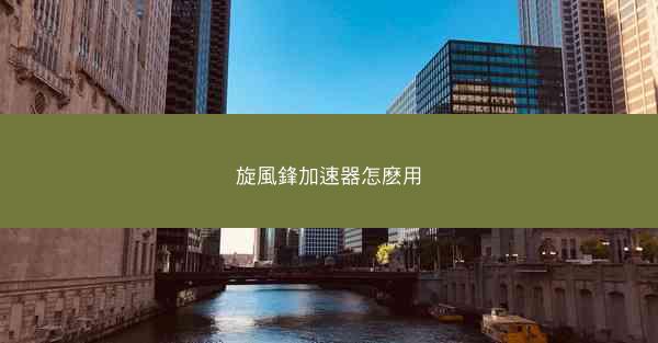 旋風鋒加速器怎麽用