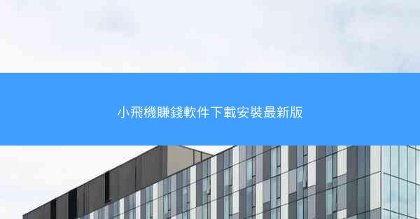 小飛機賺錢軟件下載安裝最新版