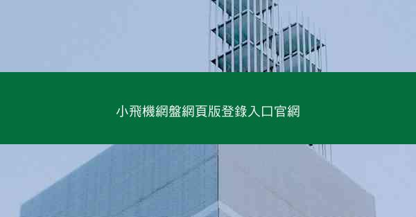 小飛機網盤網頁版登錄入口官網