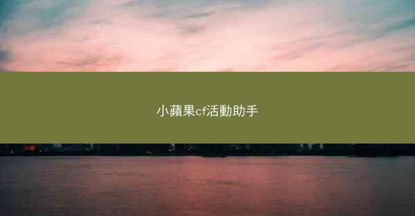 小蘋果cf活動助手