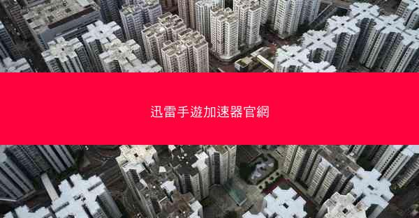 迅雷手遊加速器官網