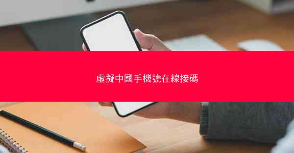 虛擬中國手機號在線接碼