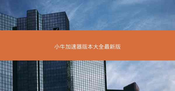 小牛加速器版本大全最新版