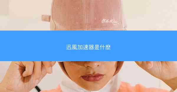 迅風加速器是什麽
