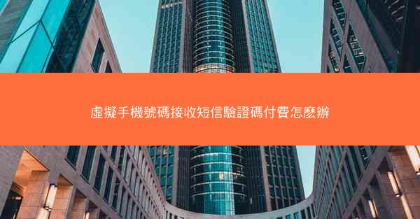 虛擬手機號碼接收短信驗證碼付費怎麽辦