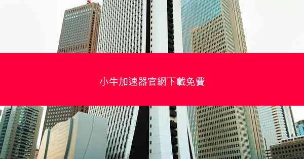 小牛加速器官網下載免費
