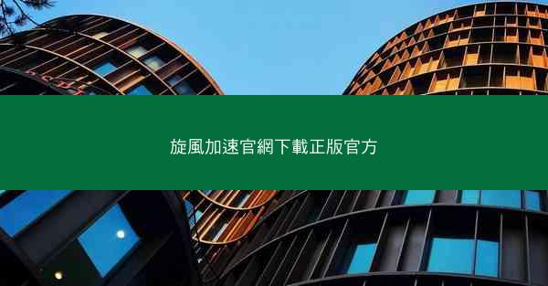 旋風加速官網下載正版官方