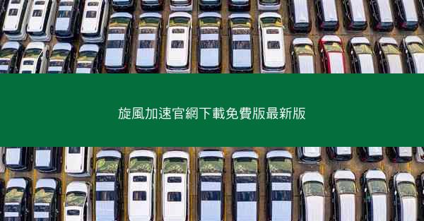 旋風加速官網下載免費版最新版