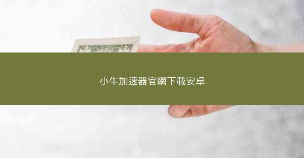 小牛加速器官網下載安卓