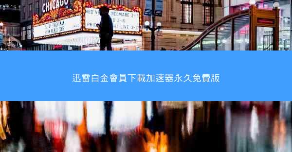 迅雷白金會員下載加速器永久免費版