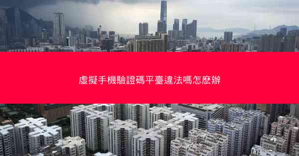 虛擬手機驗證碼平臺違法嗎怎麽辦