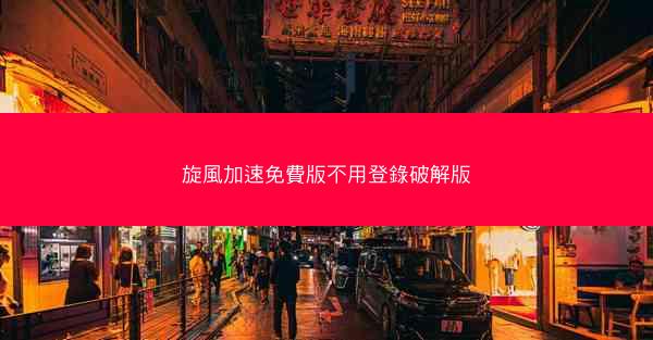 旋風加速免費版不用登錄破解版
