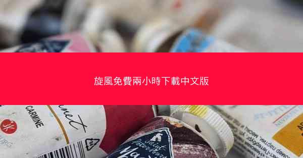 旋風免費兩小時下載中文版