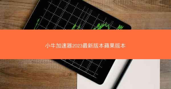 小牛加速器2023最新版本蘋果版本
