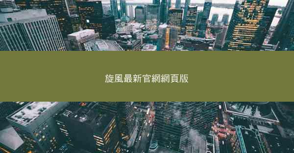 旋風最新官網網頁版