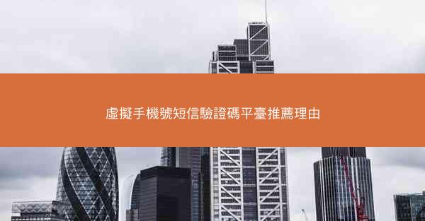 虛擬手機號短信驗證碼平臺推薦理由