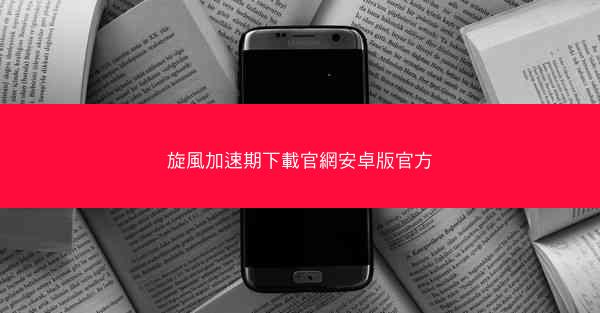旋風加速期下載官網安卓版官方