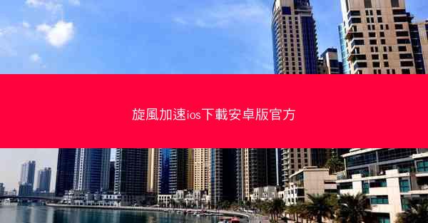 旋風加速ios下載安卓版官方