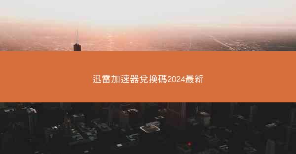 迅雷加速器兌換碼2024最新