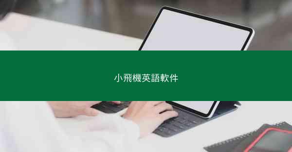 小飛機英語軟件
