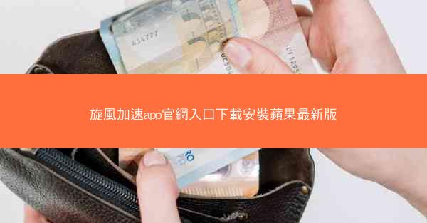 旋風加速app官網入口下載安裝蘋果最新版