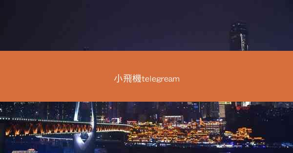 小飛機telegream