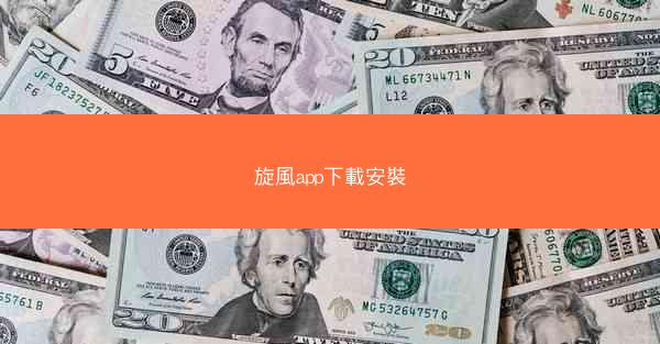 旋風app下載安裝