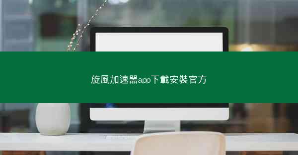 旋風加速噐app下載安裝官方