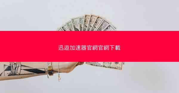 迅遊加速器官網官網下載