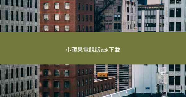 小蘋果電視版apk下載