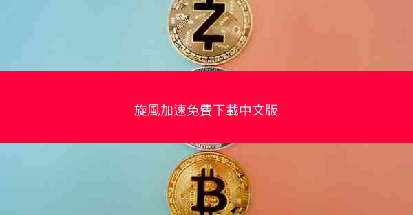 旋風加速免費下載中文版