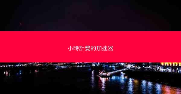 小時計費的加速器