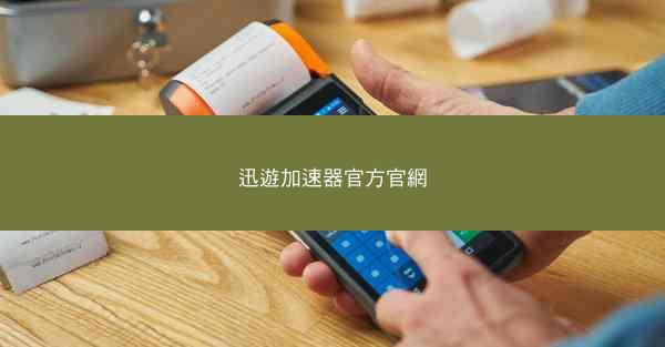 迅遊加速器官方官網